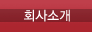 회사소개