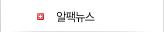 알팩뉴스